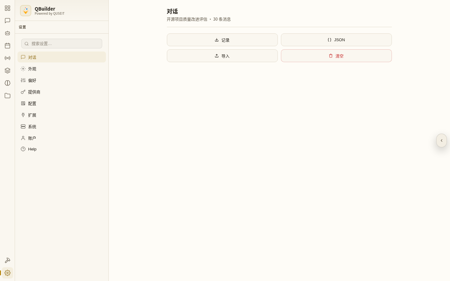 QBuilder 设置页:左侧是设置中间菜单,提供商、偏好等依次排列