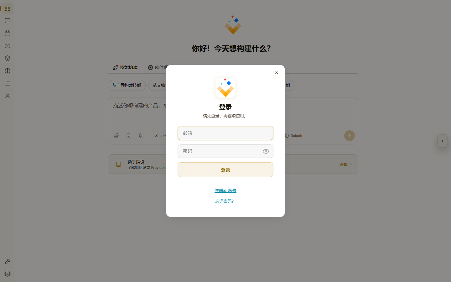 点击「登录」后弹出的登录对话框:邮箱与密码输入框、登录按钮、注册新账号与忘记密码入口